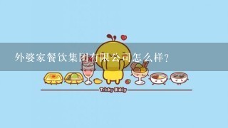 外婆家餐饮集团有限公司怎么样？