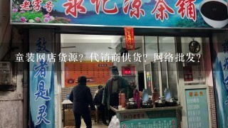 童装网店货源？代销商供货？网络批发？