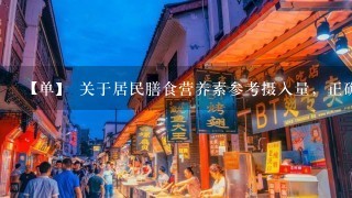 【单】 关于居民膳食营养素参考摄入量，正确的说法是（ ）。