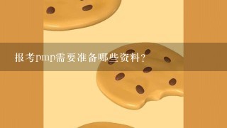 报考pmp需要准备哪些资料？