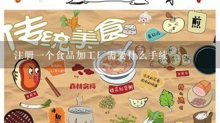 注册1个食品加工厂需要什么手续