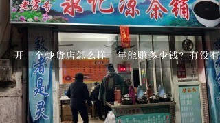 开1个炒货店怎么样1年能赚多少钱？有没有发展前景？