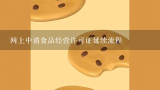 网上中请食品经营许可证延续流程