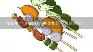 在哪里可以找到100种食物简笔画的画法？