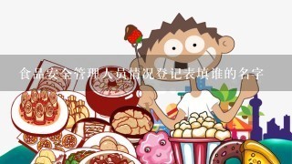 食品安全管理人员情况登记表填谁的名字