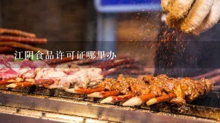 江阴食品许可证哪里办