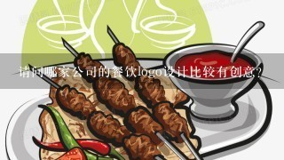 请问哪家公司的餐饮logo设计比较有创意？