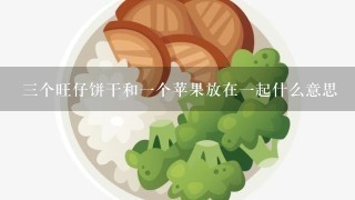 3个旺仔饼干和1个苹果放在1起什么意思