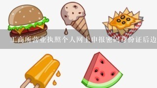 工商所营业执照个人网上申报密码身份证后边有个x怎么输入呀