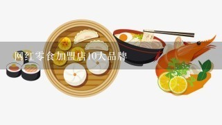 网红0食加盟店10大品牌