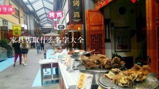 家具店取什么名字大全