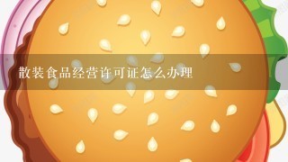 散装食品经营许可证怎么办理