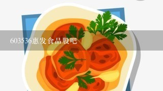 603536惠发食品股吧