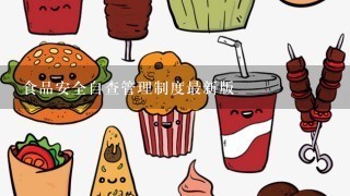 食品安全自查管理制度最新版