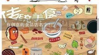 有创意的食品店名字？