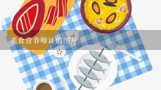 美食营养师证的图片