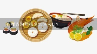 心理咨询师报名官网入口？