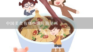 中国美食有哪些图片简笔画