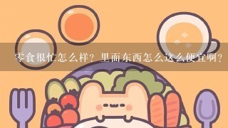 0食很忙怎么样？里面东西怎么这么便宜啊？