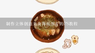 制作立体创意美食海报图片的PS教程