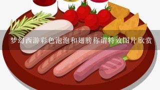 梦幻西游彩色泡泡和翅膀称谓特效图片欣赏