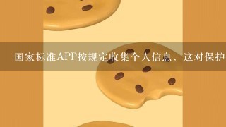 国家标准APP按规定收集个人信息，这对保护个人隐私有什么帮助？