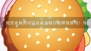 凭营业执照可以直接去银行抵押贷款吗？为什么很多人却通过中介？