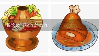 餐饮公司税收怎么收