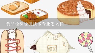 食品检验检测技术专业怎么样