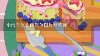 小汽车怎么画简单图片简笔画