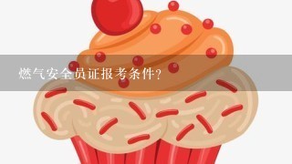 燃气安全员证报考条件？