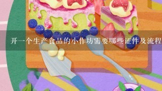 开1个生产食品的小作坊需要哪些证件及流程