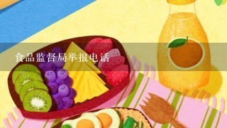 食品监督局举报电话