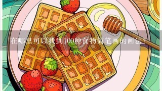 在哪里可以找到100种食物简笔画的画法？