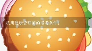 杭州健康管理师的报考条件？