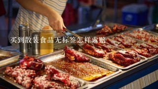 买到散装食品无标签怎样索赔