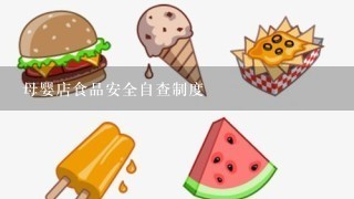 母婴店食品安全自查制度