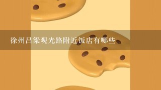 徐州吕梁观光路附近饭店有哪些