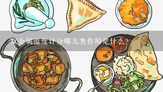 双金属温度计分哪几类作用是什么？