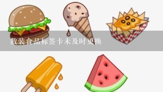 散装食品标签卡未及时更换