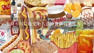 有没有可以接受个人送检食品的第3方