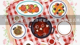 快手小店食品经营许可证声明变更原因怎么填写