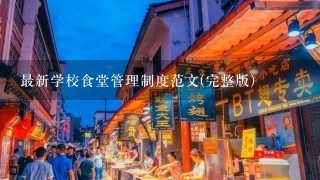 最新学校食堂管理制度范文(完整版)