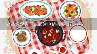 食品经营许可证延续申请书要自己写吗