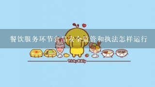 餐饮服务环节食品安全监管和执法怎样运行