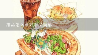 甜品怎么画好看又简单