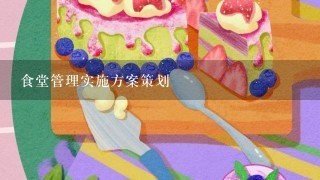 食堂管理实施方案策划