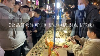 《食品经营许可证》新办申请书(点击下载)