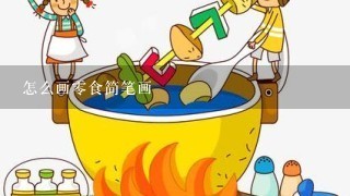 怎么画0食简笔画