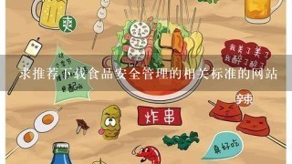 求推荐下载食品安全管理的相关标准的网站